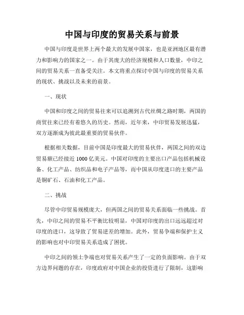 中国与印度的贸易关系与前景