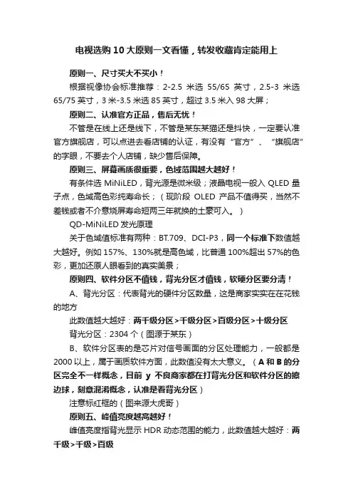 电视选购10大原则一文看懂，转发收藏肯定能用上