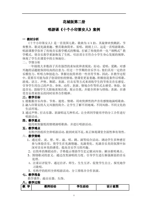 花城版一年级音乐下册第3课《唱游 《十个小印第安人》》教学设计