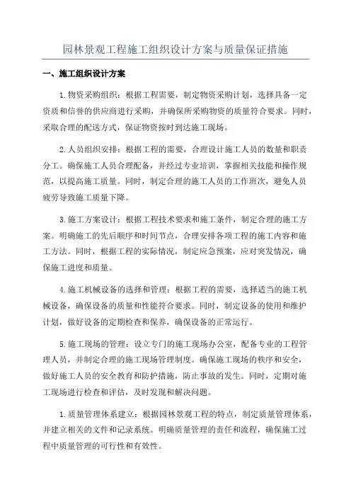 园林景观工程施工组织设计方案与质量保证措施