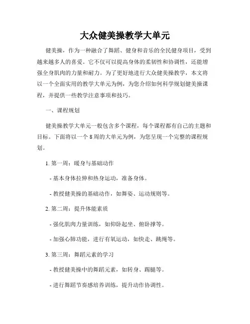 大众健美操教学大单元