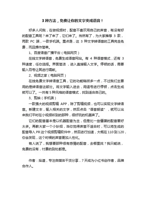 3种方法，免费让你的文字变成语音！