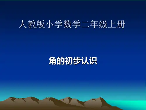 人教版小学数学第三册第三单元《角的初步认识》说课课件