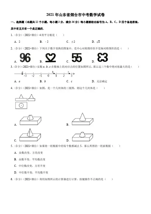 〖2021年整理〗山东烟台初升高数学模拟练习解析版配套精选卷