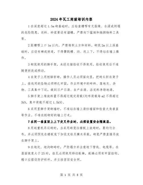 2024年瓦工岗前培训内容(三篇)
