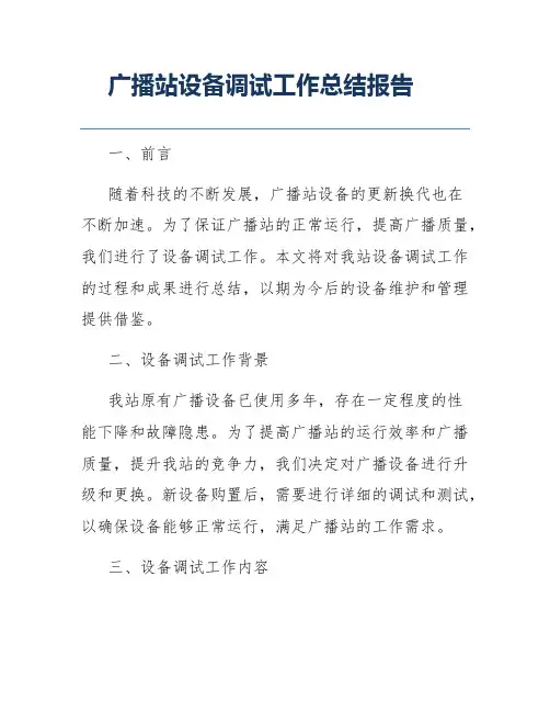 广播站设备调试工作总结报告