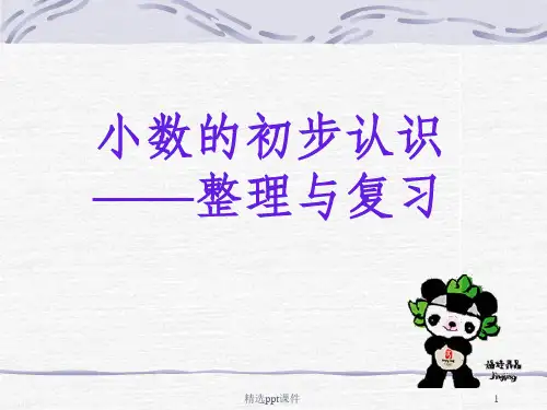 人教版三年级下册《小数的初步认识整理与复习》PPT课件