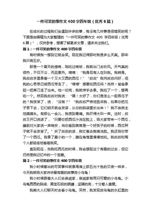 一件可笑的事作文400字四年级（优秀6篇）