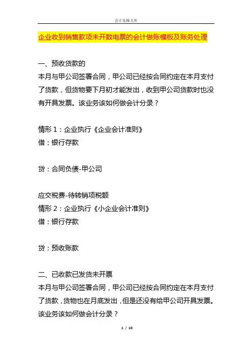 企业收到销售款项未开数电票的会计做账模板及账务处理