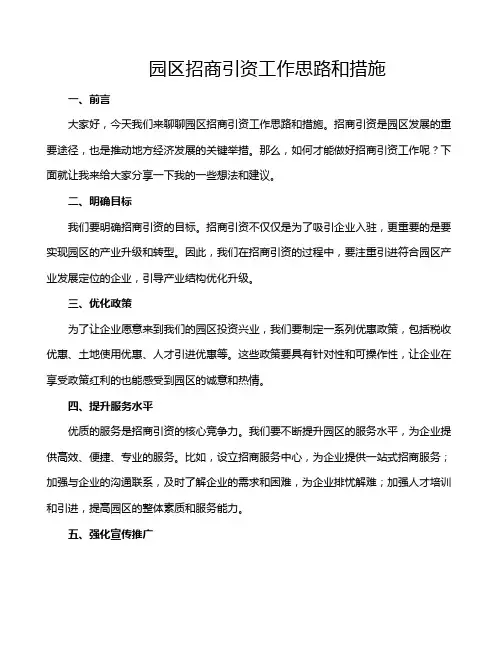 园区招商引资工作思路和措施