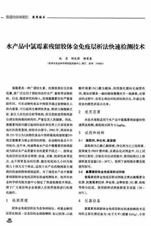 水产品中氯霉素残留胶体金免疫层析法快速检测技术