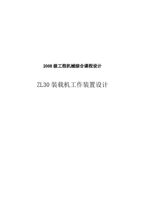 毕业设计论文装载机工作装置设计