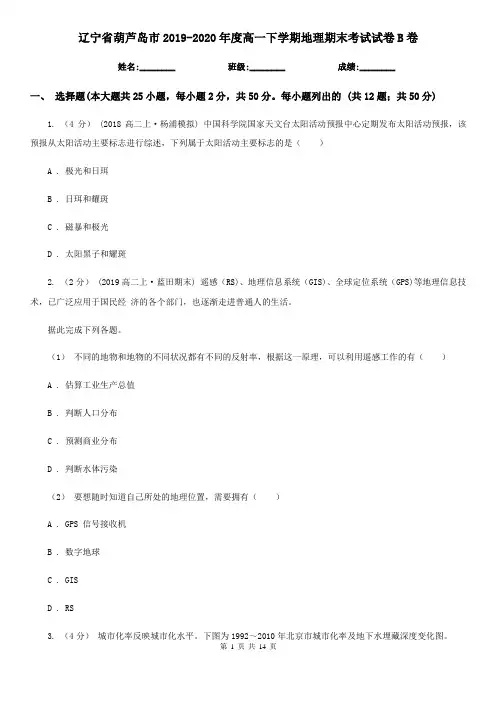 辽宁省葫芦岛市2019-2020年度高一下学期地理期末考试试卷B卷
