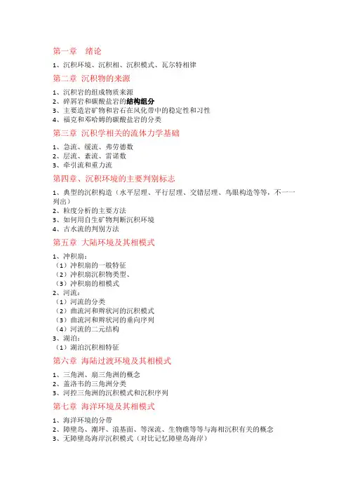 沉积环境沉积相期末复习提纲