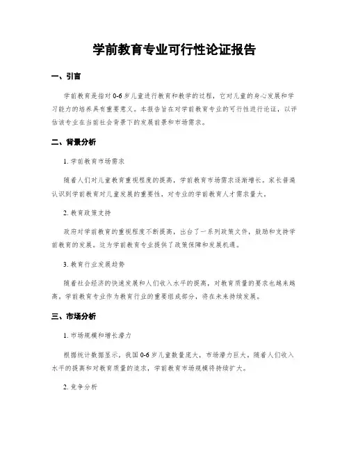 学前教育专业可行性论证报告