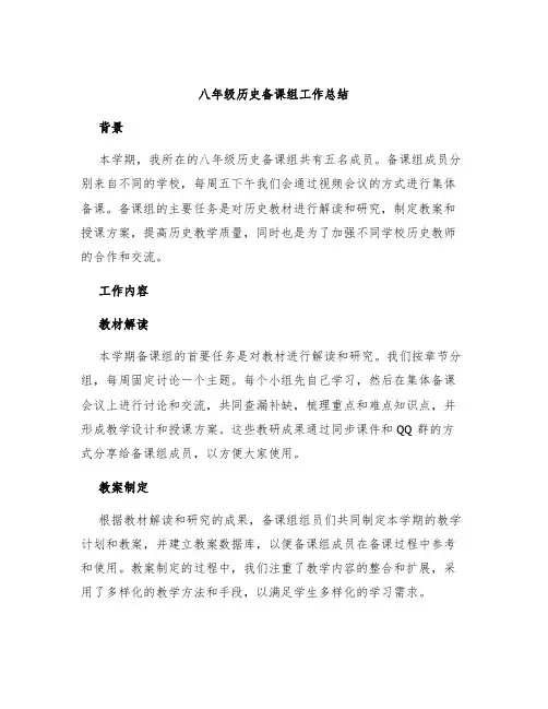 八年级历史备课组工作总结