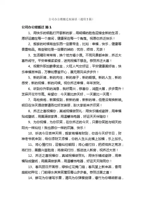 公司办公楼搬迁祝福语（通用3篇）