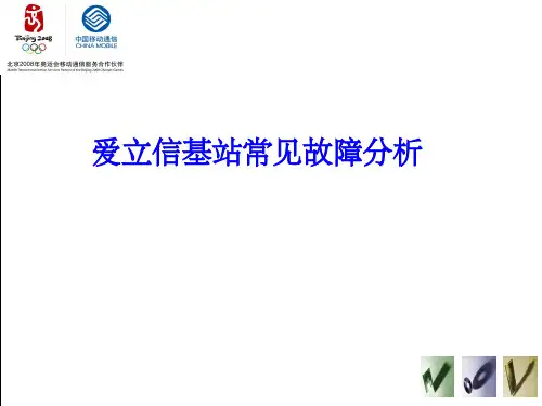 爱立信基站常见故障分析