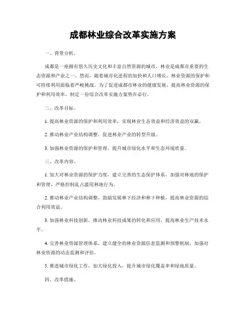 成都林业综合改革实施方案
