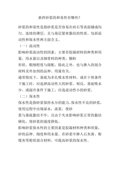新拌砂浆的和易性有？