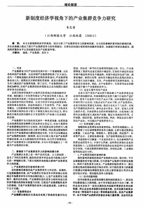 新制度经济学视角下的产业集群竞争力研究