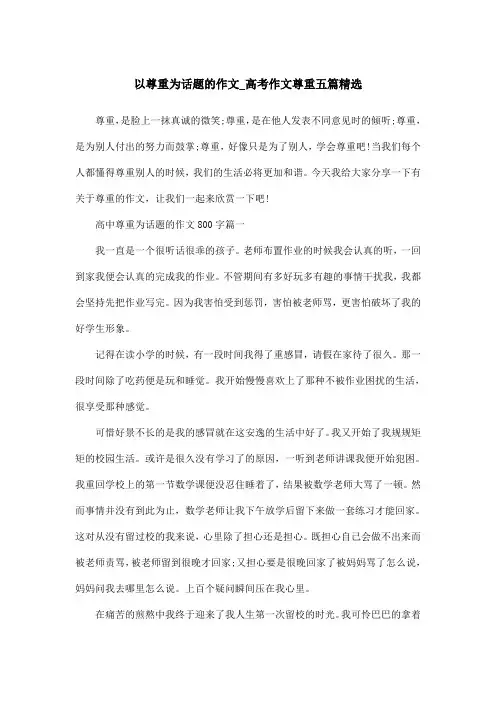 以尊重为话题的作文_高考作文尊重五篇精选