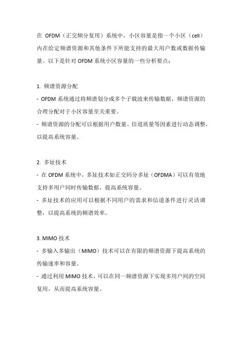 ofdm系统小区容量分析