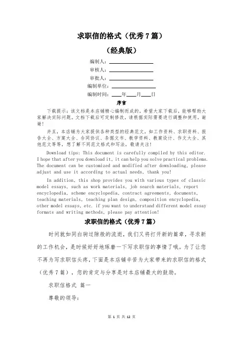 求职信的格式(优秀7篇)