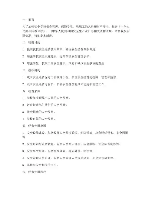 初中安全经费保障制度