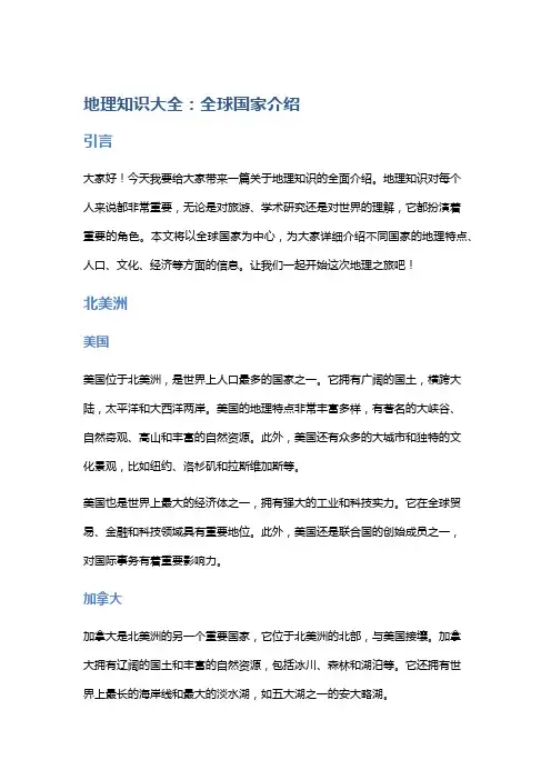 地理知识大全：全球国家介绍