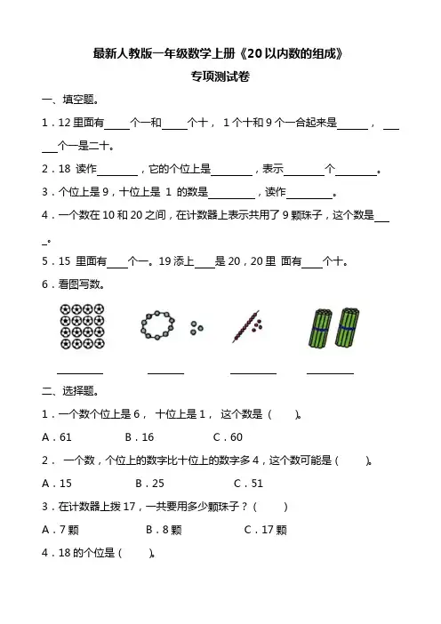 最新人教版一年级数学上册《20以内数的组成》专项测试卷