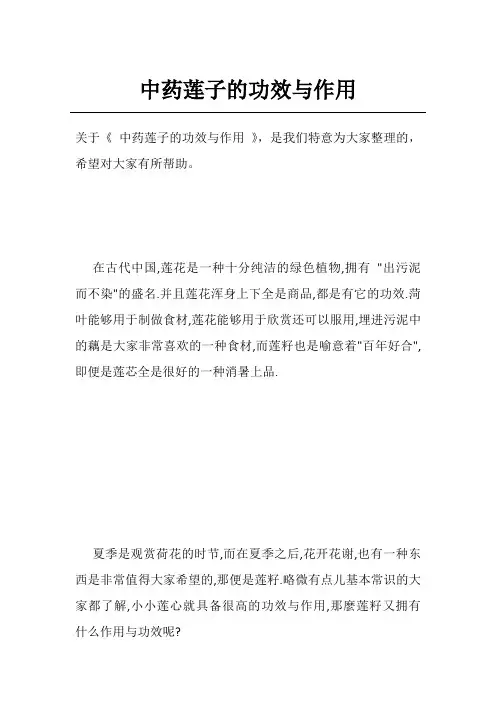 中药莲子的功效与作用