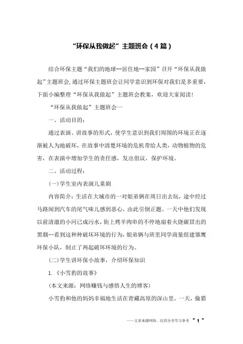 “环保从我做起”主题班会(4篇)