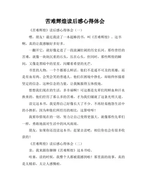 苦难辉煌读后感心得体会