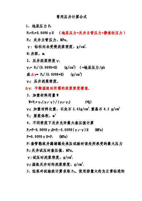 常用压井计算公式