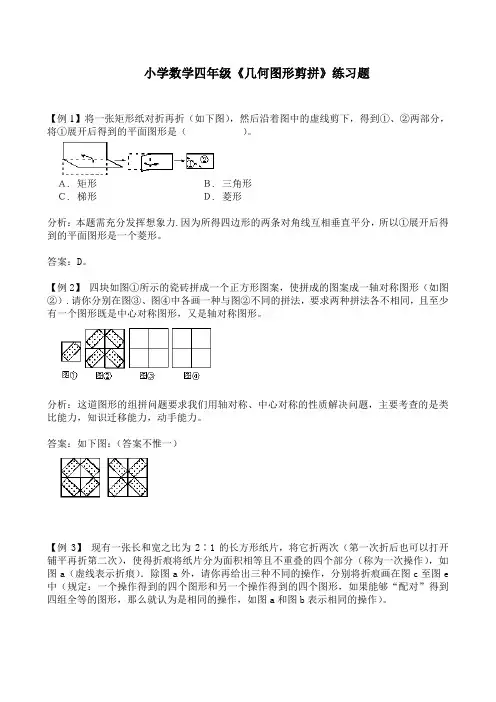 小学数学四年级《几何图形剪拼》练习题