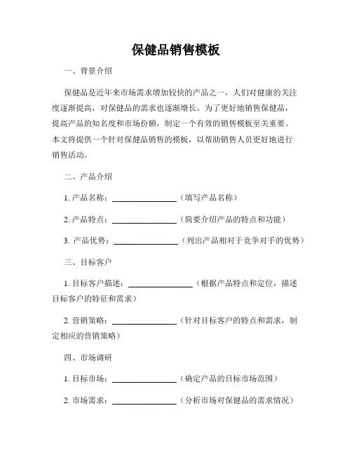 保健品销售模板