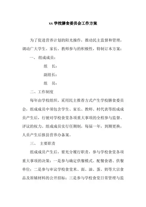 学校膳食委员会工作方案