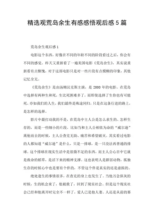 精选观荒岛余生有感感悟观后感5篇