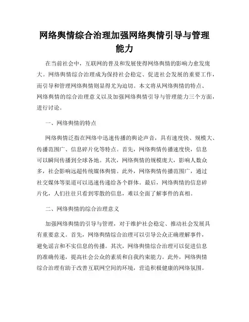 网络舆情综合治理加强网络舆情引导与管理能力