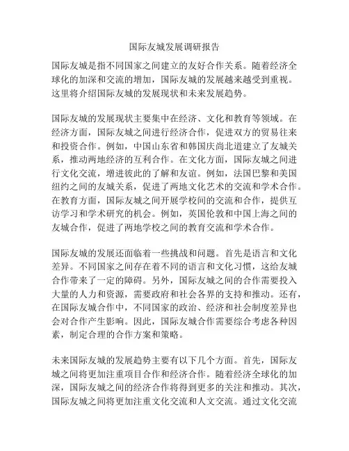 国际友城发展调研报告