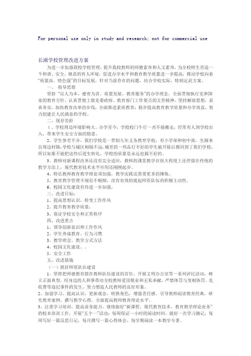 长湖学校管理改进方案