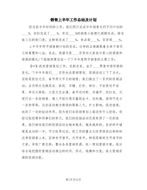 销售上半年工作总结及计划(4篇)