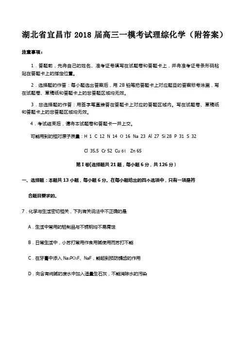 湖北省宜昌市2018届高三一模考试理综化学(附答案)