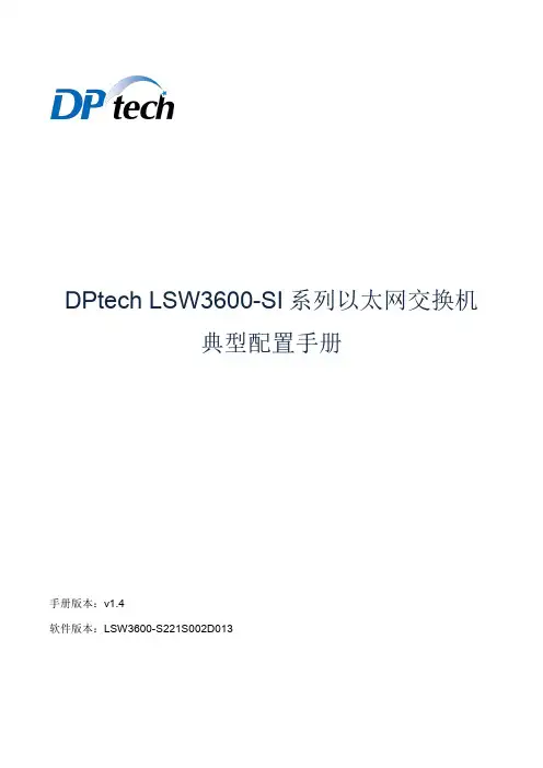 DPtech LSW3600-SI系列以太网交换机典型配置手册v1.4