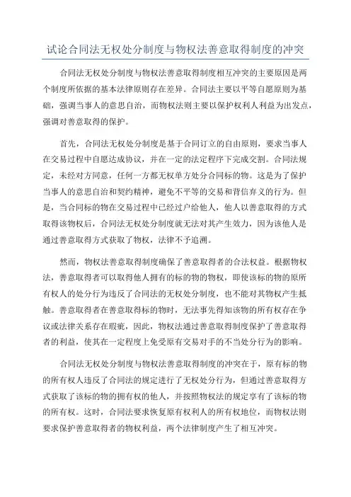 试论合同法无权处分制度与物权法善意取得制度的冲突