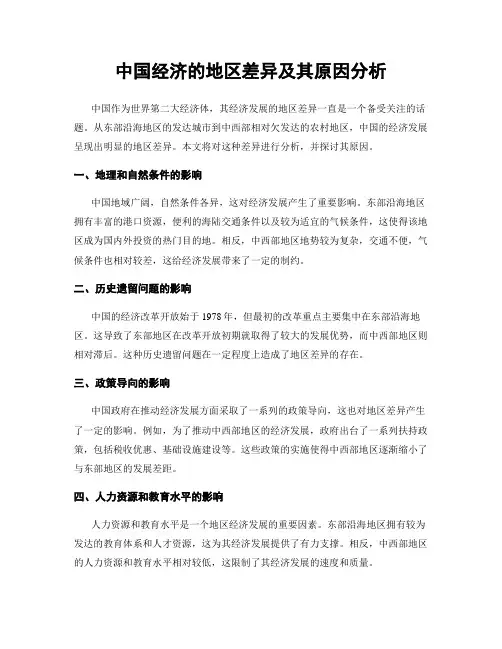 中国经济的地区差异及其原因分析