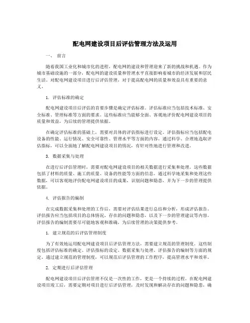 配电网建设项目后评估管理方法及运用