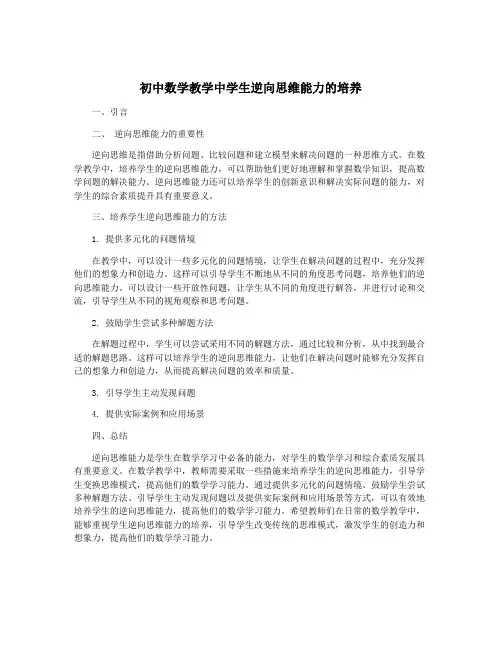 初中数学教学中学生逆向思维能力的培养