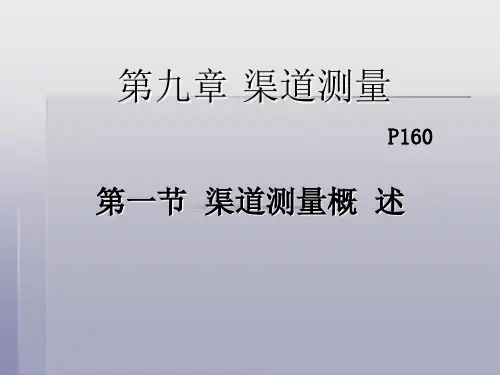 渠道中线、纵、横断外业测量
